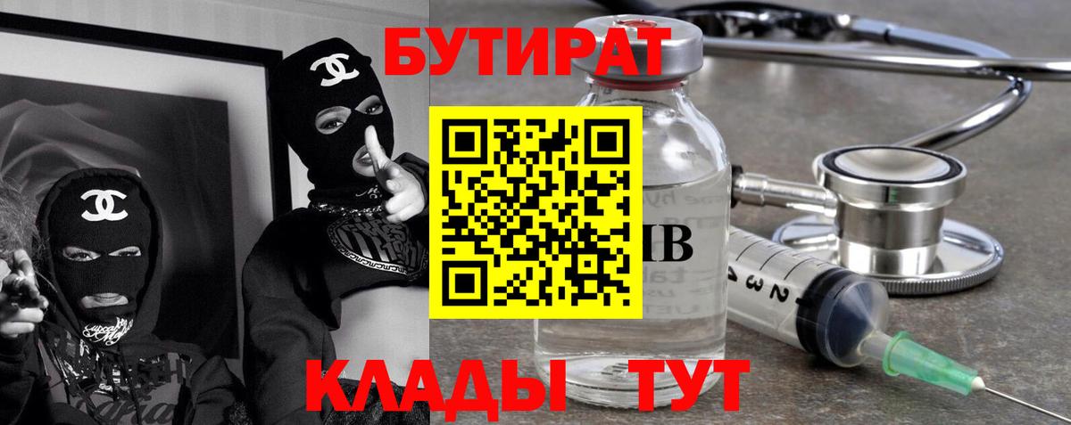 Губкин  Бутират бутик  Вход с VPN 